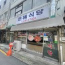 동방 | 장위동 맛집 | 공기밥 2개 뚝딱!! 갈치조림 '은혜식당'