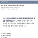 부산 엑스포 2년간 유치 비용 총 5744억원 이미지