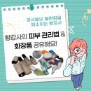 미라클인셀덤 | [강사들의 불편함을 해소하는 황강사 6] 황강사의 피부 관리법 &amp; 화장품 공유해요!