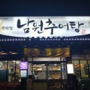 추미정 남원추어탕 이미지