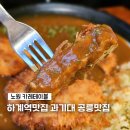 짱닭치킨 하계행복점 | 하계역맛집 과기대 노원밥집 카레테이블 카레돈까스 후기