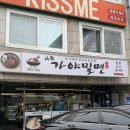 5883 | 혜화역 서울가야밀면 내돈내산 솔직후기솔직후기 (주차, 메뉴)