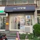 나는,미장원 네이버블로그