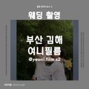 여니 | [공지] Part 3. 웨딩스냅 부산 김해 여니필름 스냅 후기