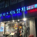 무사스시&참치