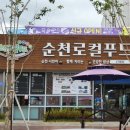 순천로컬푸드카페이음신대점