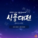 [YAFF 8기 퀸스베리] 9월 체험활동 : 2021 국가 식품클러스터 식품대전 온라인 in 익산