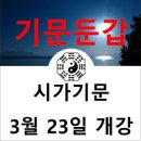 기문둔갑(烟局 奇門遁甲) 강의 (3월 23일 개강) 이미지