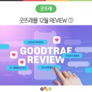 고산대추곶감농원 | [REVIEW] 굿뜨래몰 11월 상품 구매 후기 ①