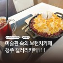 우리집 민화갤러리(기초반) | [갤러리카페111]청주 돌잔치,칠순,팔순잔치도 가능한 브런치카페
