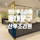 린산후조리원 | 2025년 7월 한여름 장안동 린산후조리원 특실 2주간의 이용 후기