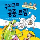 (가나) 웃음을주는 치유동화 3권 구리구리 공룡트림 5명 이미지