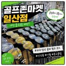 일산 골프용품 매장 추천, 대학교 동기랑 다녀온 골프존마켓 일산점 후기