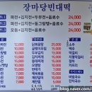 장마당 빈대떡 이미지