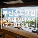 조새호오마카세 | (구)조새호 (현)상월대 오마카세 부산 송도맛집