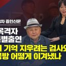 [집중분석/쥴리 재판 3차 증인신문] 쥴리 목격자 3인 특별출연 쥴리의 기억 지우려는 검사와 법정공방 어떻게 이겨냈나 이미지