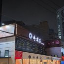 또와또와 냉삼집 | [망포역 맛집] 망포역 삼겹살 가성비 맛집 아돼삼 망포점 후기