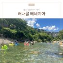 베네치아 | 울산 배내골 평상대여 계곡 베네치아 다녀온 리얼 후기
