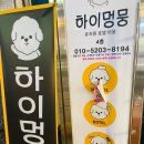 하이멍뭉 | 논산 애견호텔 &#34;하이멍뭉&#34;후기