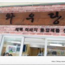와우당