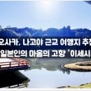 마음의 고향 | 추천 :: 일본인의 마음의 고향 '이세시'(가는 법, 가...위치, 정보, 로컬, 후기, 솔직, 킨테츠 레일패스