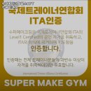 수퍼메이크짐 헬스&PT 수원인계점 이미지