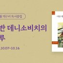 🐸 10월 개구리 독서클럽 '이반 데니소비치의 하루' 함께 읽기 (특강2회 포함) 이미지