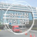 광산구청 교통종합민원실 | 광주 여권 재발급 후기!! 광산구청 여권 발급 방법!!