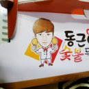 동근이숯불두마리치킨신안
