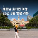통일건기 | 베트남 호치민 여행 코스 꿀잼 (26년 3월 방문)