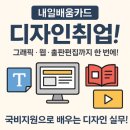 내일배움카드 디자인 취업 교육, 비전공자도 전문가로 성장하는 길