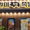 평택고덕맛집 완미족발 고덕호수공원점 모임장소로 추천