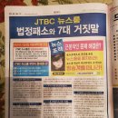 미국 뉴저지교차로에 나온 JTBC뉴스롬 법정패소와 7대거짓말 이미지