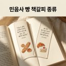 GS25연동에코티엘점 | 민음사 빵 책갈피 종류 총정리, GS25 문학빵 23종 라인업과 1+1 할인 꿀팁