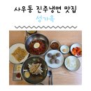 사우동 서울병원 앞 도로 | 경기도 김포 사우동 냉면맛집 성가옥 진주냉면 육전냉면