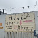 덕소/ 덕소 숯불고기 본점