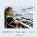 사림평생교육센터 | 야마하음악교실 서초센터 6세 유아음악교육 스토리텔링으로 만난 피아노 체험 후기