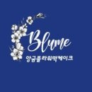 블루메케이크