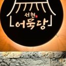 서현오뎅집