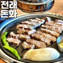 울산삼산맛집 전래돈화 고기 회식 장소 추천 너무 맛있다