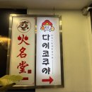 다이코쿠야