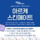 아르케스킨앤바디