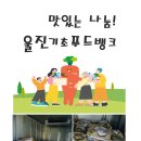 2024.10.25 농식품유통진흥원 5차 기탁물품 배분 이미지