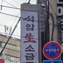 석암생소금구이 부평역점 이미지