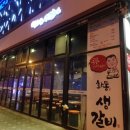 화동생갈비 - 김포시 김포대로 2323 | 화동생갈비