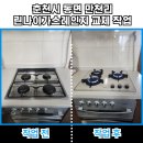 춘천대동다숲아파트 경로당 | 린나이가스레인지교체 추천 업체