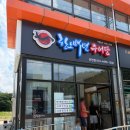 한오백년 추어탕 | 진안 맛집, 인생 추어탕 찾았다! 한오백년 추어탕 가족 외식 솔직 내돈내산 후기