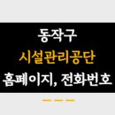 동작구시설관리공단 이미지