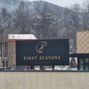 4875 | 서울에서 한 시간 홍천 럭셔리 글램핑 사우나 가능한 캠핑장, 에잇시즌즈 솔직후기