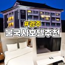 에이치-원(H-1) | 경주불국사호텔추천 에이치에비뉴 H Avenue 6만원 내돈내산후기